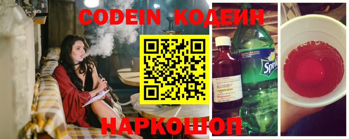 Кодеиновый сироп Lean напиток Lean (лин)  Codein Purple Drank  Медногорск  Вход с VPN 